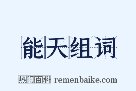 能天组词是什么意思的图片